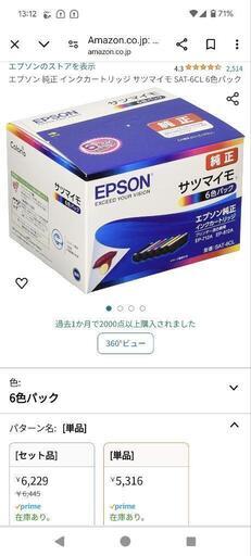 クリスマス限定価格【新品未使用 定価6,000円以上】エプソン　純正　インクカートリッジ　さつまいも6色パック