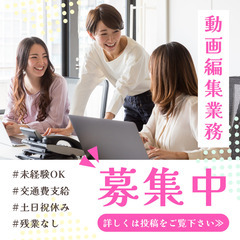 【初心者歓迎】動画編集 ＠業務委託　週5勤務