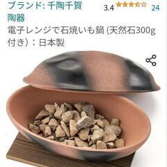 早い者勝ち♥四日市　萬古焼　耐熱陶器　焼きいも鍋　電子レンジ専用