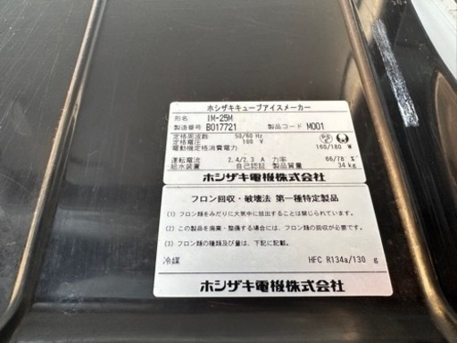 【動確済み】ホシザキ 業務用 製氷機 IM-25M キューブアイスメーカー 100V 業務用製氷機 氷 厨房 全自動 25キロ 全自動