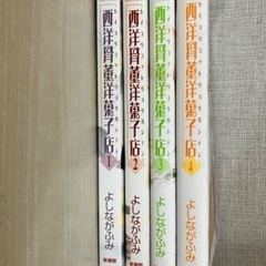 西洋骨董洋菓子店　4巻セット