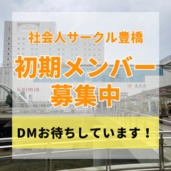 社会人サークル初期メンバー募集（豊橋・豊川）