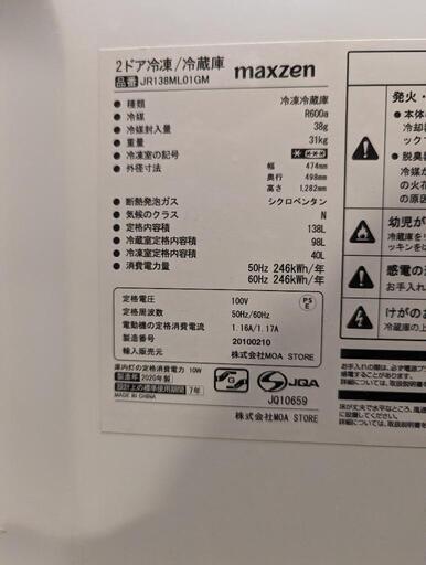 2020年製2ドア冷凍/冷蔵庫 138L