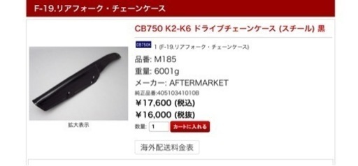 CB750 four ドライブチェーンケース　黒