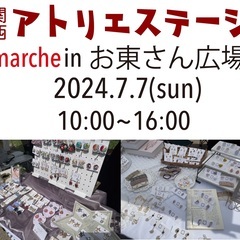 関西アトリエステージmarche in お東さん広場出展者募集中！
