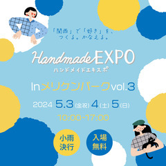 ハンドメイドEXPOinメリケンパークvol.3出展者募集中！の画像