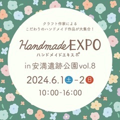 ハンドメイドEXPOin安満遺跡公園vol.8出展者募集中！