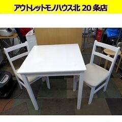 2人掛け ダイニングセット 椅子2脚付き ホワイト 幅70×70㎝ 高さ73.5㎝ 札幌 北20条店 