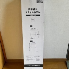 【新品未使用】簡単組立スタイル物干し　アイリスオーヤマ　STMX...