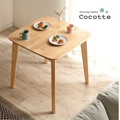 Cocotte ダイニングテーブル