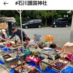 石川護国神社蚤の市 - 金沢市