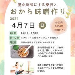 おから味噌作り＆腸を元気にする樂行ワークショップ
