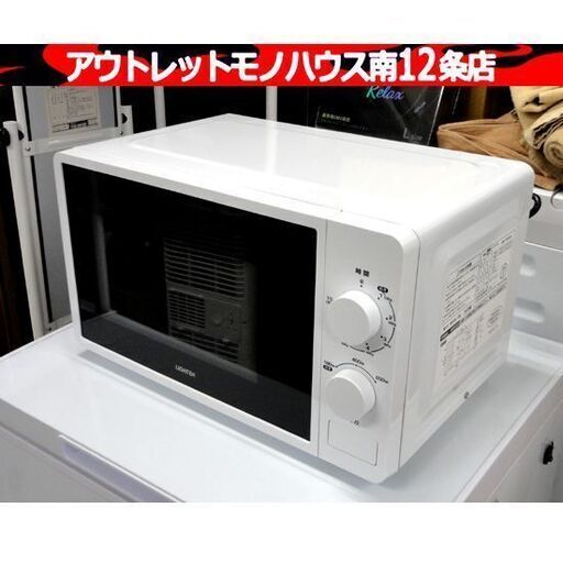 LIGHTEN 単機能 電子レンジ 2022年 20MX63-L ターンテーブル ターンレンジ 50Hz専用 キッチン 家電 札幌市 中央区 南12条