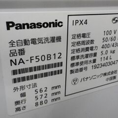 西岡店 洗濯機 5.0㎏ 2019年製 パナソニック NA-F50B12 ホワイト Panasonic 単身・1人暮らし