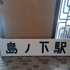 国鉄　看板