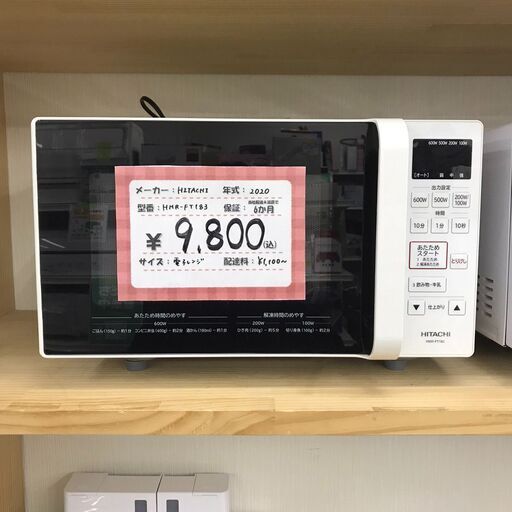 HITACHI/日立　電子レンジ　フラットタイプ　HMR-FT183　2020年製