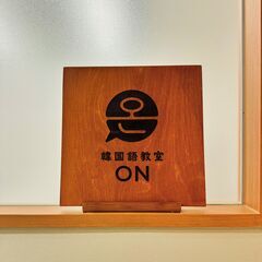 藤沢駅で楽しく韓国語を学んでみませんか。の画像