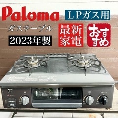 【関西地域.配送設置可能⭕️】 激安‼️23年製 LPガス用 Palomaガスコンロ IC-S37-2R☆03506