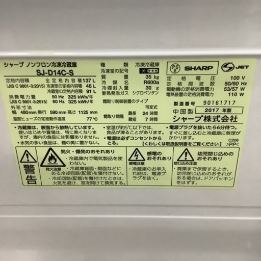 SHARP  シャープ　冷蔵庫　SJ-D14C-S 2017年製 137L