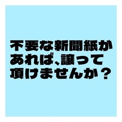 要らない新聞紙がある方譲ってくれませんか？