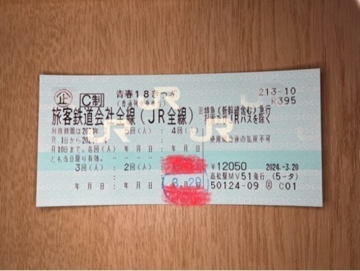 青春18きっぷ　4回分