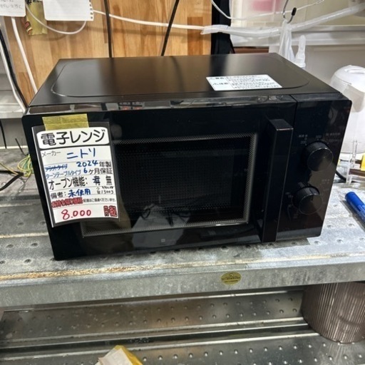 【ニトリ】電子レンジ【未使用品】★2024年製　クリーニング済/6ヶ月保証付　管理番号13003