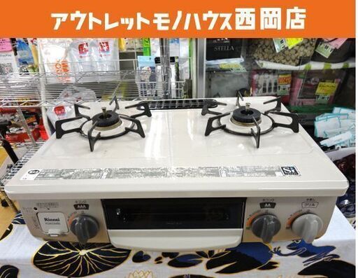 リンナイ 都市ガス用 ガステーブル 2017年製 KGM33NBEL 水無し片面グリル 左強火 ピュアライトグレー Rinnai 西岡店