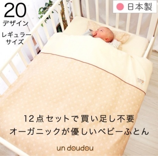 【新品未開封】ベビーふとん　12点セット　undoudou