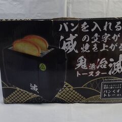 鬼滅の刃 トースター  鬼退治  滅の文字
