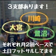 
#社会人サークル【池袋エリア・フットサルチーム】現在45名！(男女比率3:5 1/6現在)ぼってぃ池袋支部★オープニングメンバー募集！★年齢20～35/月2回活動①メンバー同士で試合②飲み会もしたいな～！③運動習慣キープしたいな！動機は何でもOKです！    - 豊島区