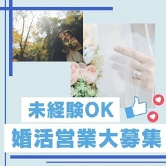 婚活営業大募集