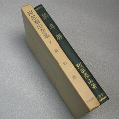 阿部泰山全集 第1巻①の画像