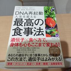 【中古】DNA再起動　人生を変える最高の食事法