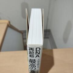 【中古】DNA再起動　人生を変える最高の食事法の画像