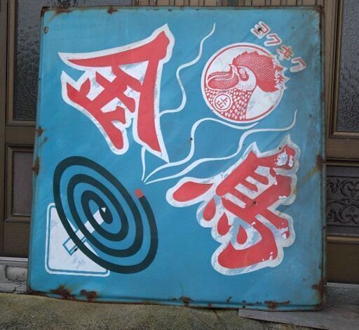 【決まりました】金鳥　看板（青）