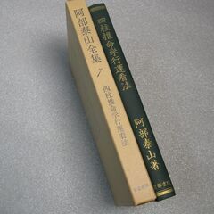 阿部泰山全集 第7巻②の画像