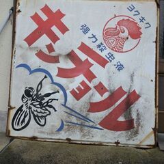 決まりました】キンチョール 看板（白）