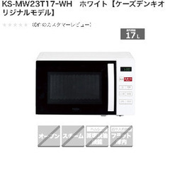 新品未開封　電子レンジ　MW23T17　ホワイト