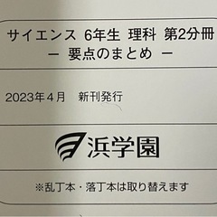 浜学園　小6理科教材の画像