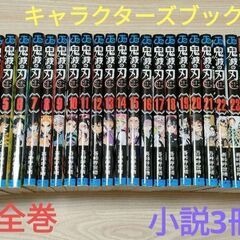 鬼滅の刃 コミックス全巻+キャラクターズブック+小説