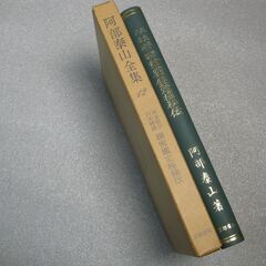 阿部泰山全集 第12巻①の画像