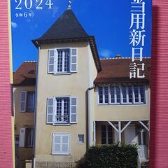 新品未使用　2024年（令和6年）横罫当用新日記　【高橋書店】