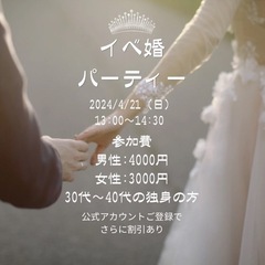 イベ婚パーティー　　女性が足りません！！