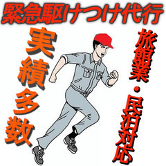 旅館業、民泊関連 ★駆けつけ要員でお困りの方に「ビックレス…