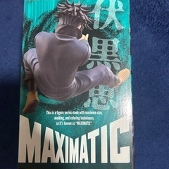 【新品未開封、期間限定販売】呪術廻戦　伏黒恵 フィギュア　MAXIMTICの画像