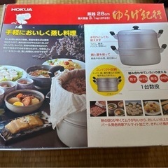 ゆうげ紀行　蒸し器　２段　28cm　北陸アルミニウム　茶碗蒸し