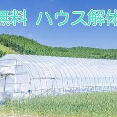 ✨✨✨三重 / 【 他県ok / 無料 】ハウスの解体 さ…