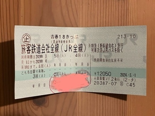 青春18きっぷ（残り3回分）　青春18切符