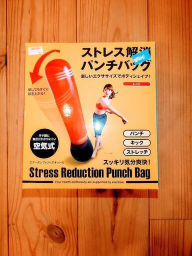 ストレス解消パンチバッグ