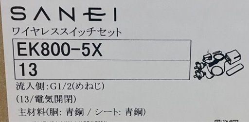 SANEI ワイヤレススイッチセット EK800-5X 13